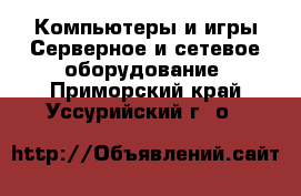 Компьютеры и игры Серверное и сетевое оборудование. Приморский край,Уссурийский г. о. 